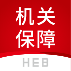 机关保障app安卓版