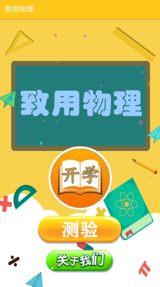 致用物理手机版