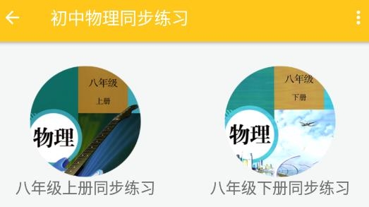 致用物理手机版