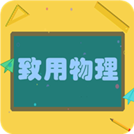 致用物理手机版