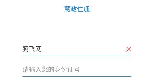 慧政仁通社保认证官方版