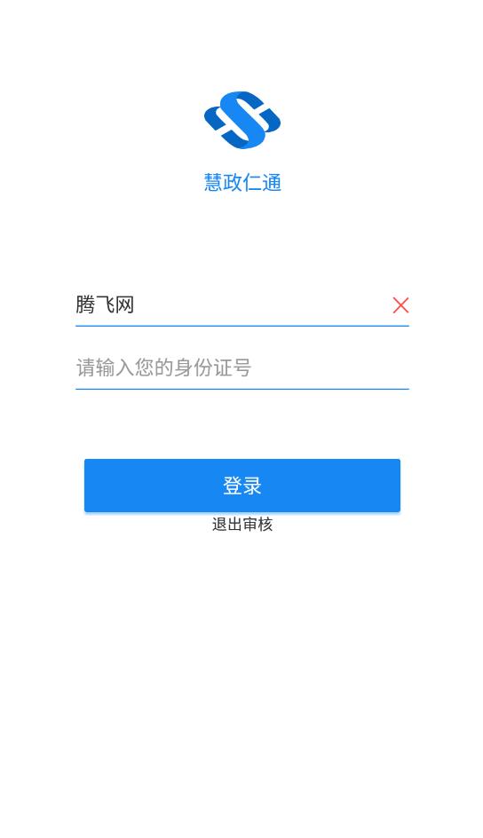 慧政仁通社保认证官方版