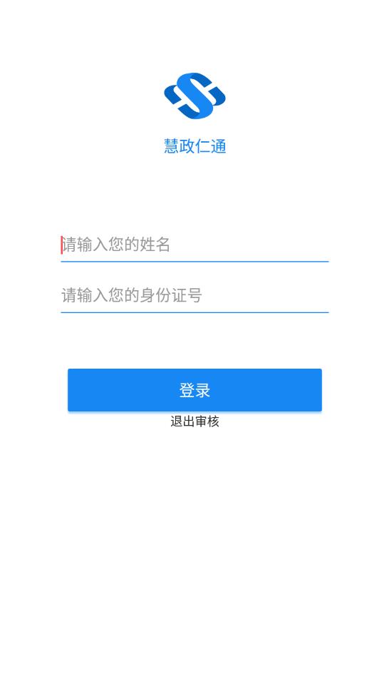 慧政仁通社保认证官方版