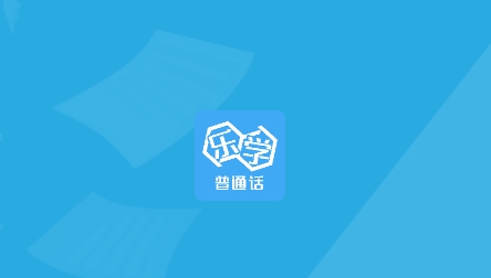 乐学普通话app最新版