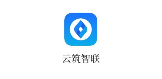 云筑智联管理平台app安卓版