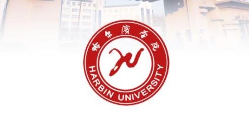 哈尔滨学院移动平台app最新版