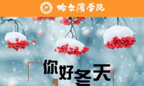 哈尔滨学院移动平台app最新版