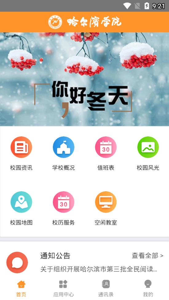 哈尔滨学院移动平台app最新版