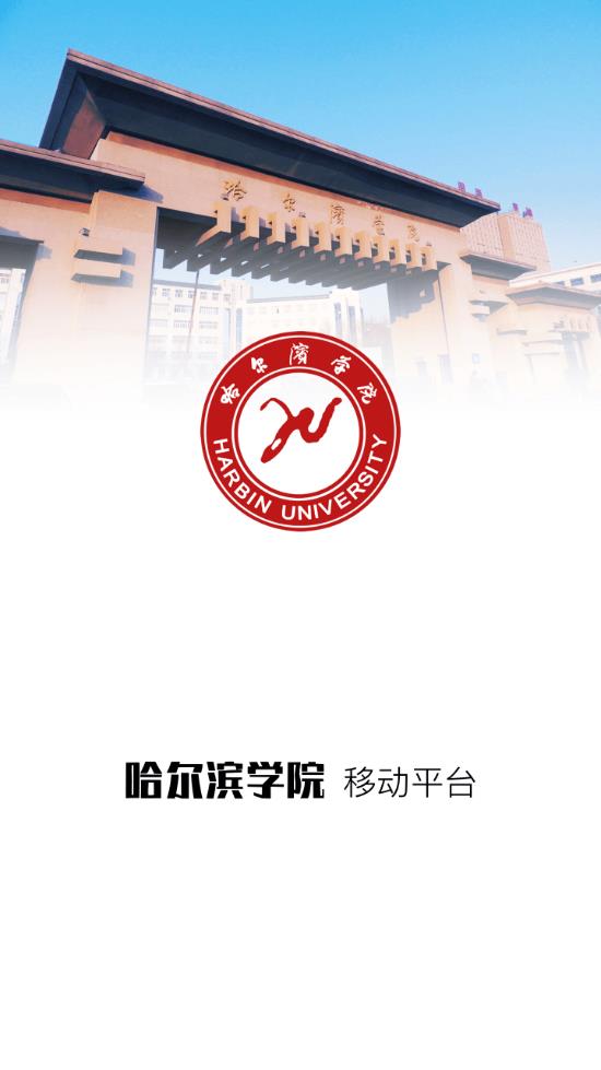 哈尔滨学院移动平台app最新版