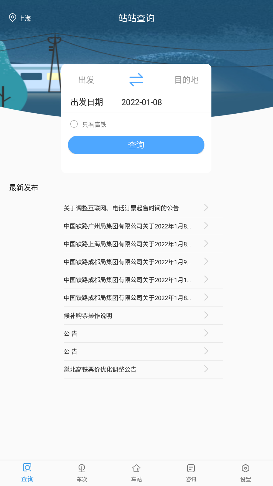 旅行时刻表app最新版
