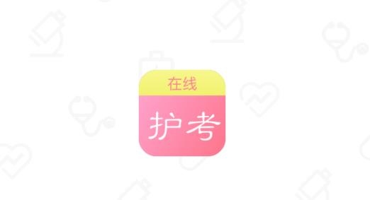 护考在线刷题最新版