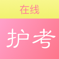 护考在线刷题最新版