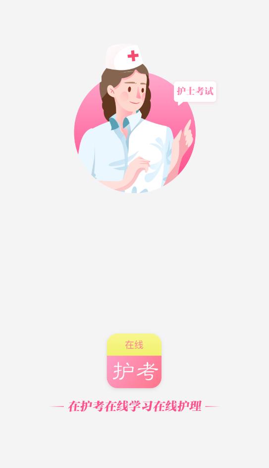 护考在线刷题最新版