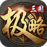 极略三国内置作弊菜单版