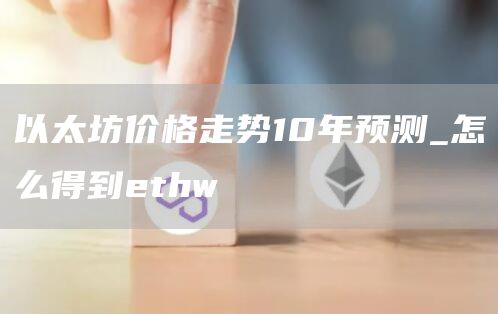 以太坊价格走势10年预测 以太坊价格走势历史图