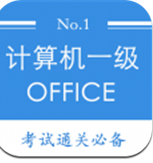 计算机一级题库最新安卓2025下载