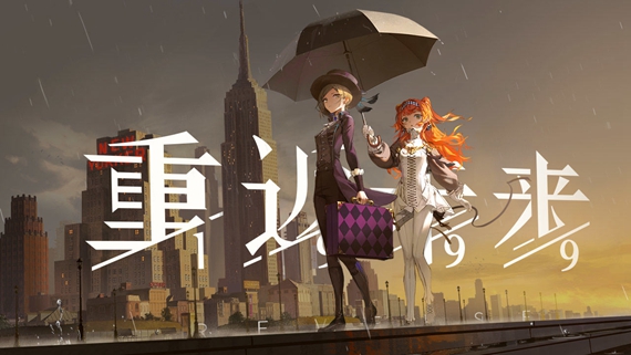 重返未来1999腾讯版