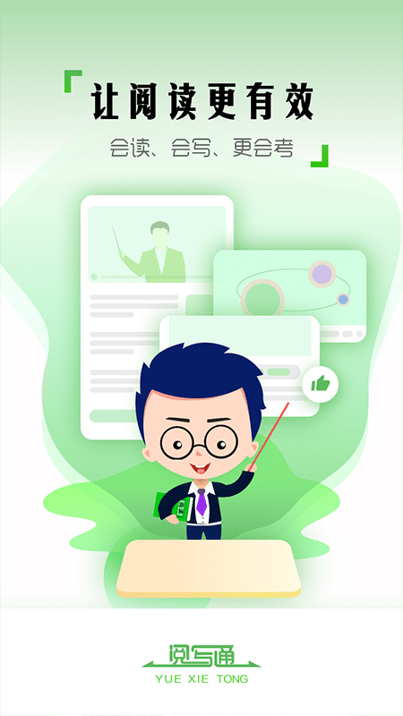 阅写通教师下载安装2025版