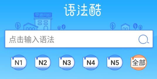 早道日语语法酷app最新版