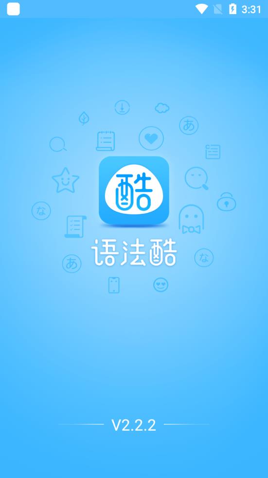 早道日语语法酷app最新版