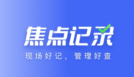 焦点记录app下载