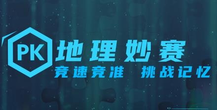 妙懂初中地理app最新版