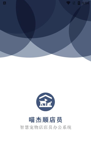 喵杰顺店员app官方版