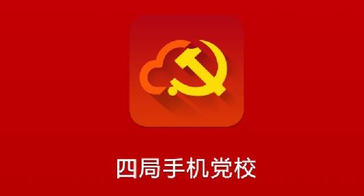 四局手机党校安卓版