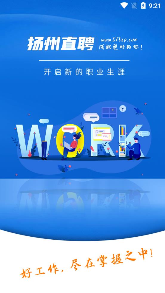 扬州直聘网app手机版