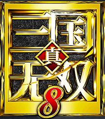 真三国无双8帝国
