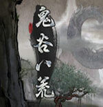 鬼谷八荒云游戏
