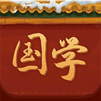 国学大师手机版