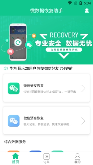 微数据恢复助手软件最新版