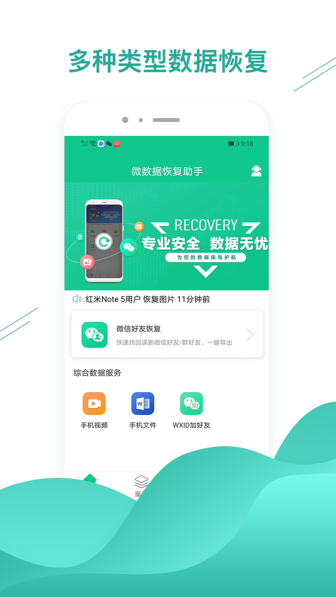 微数据恢复助手软件最新版