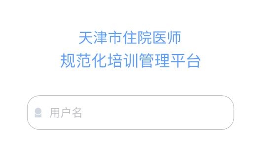 天津住培app安卓版
