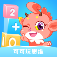 可可玩思维app最新版
