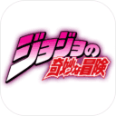 JOJO的奇妙冒险手机版