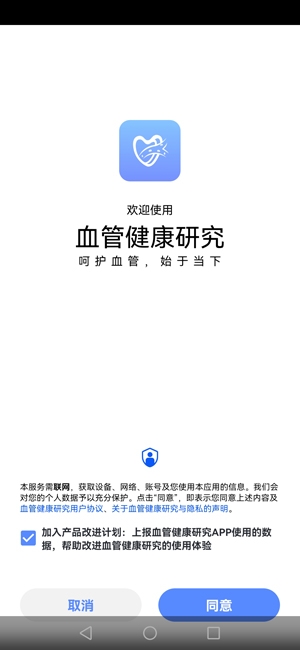 华为血管健康研究app官方版