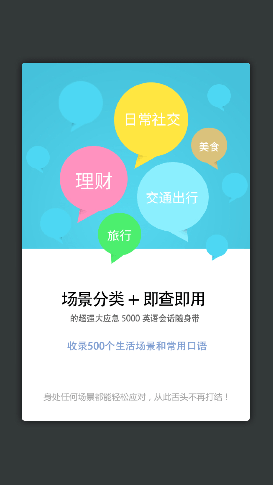 英语口语5000句app最新版