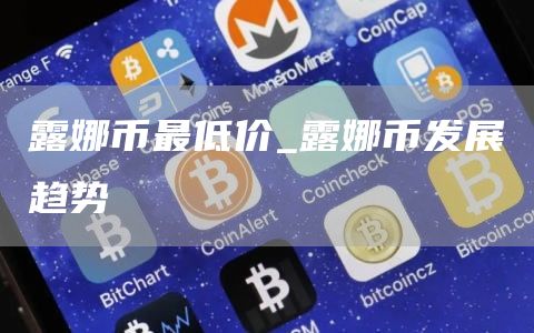露娜币最低价 露娜币发展趋势