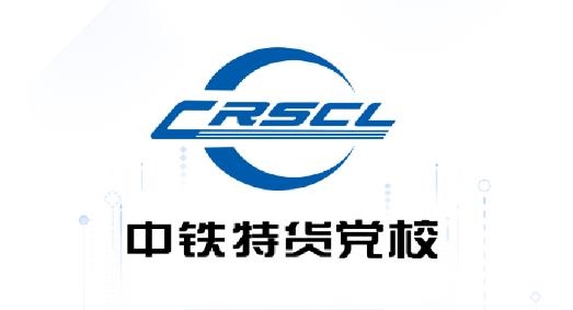 中铁特货党校app官方版