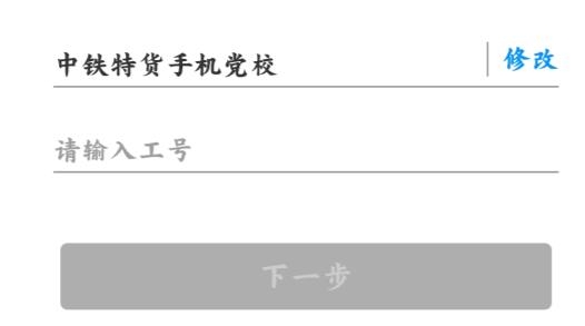 中铁特货党校app官方版