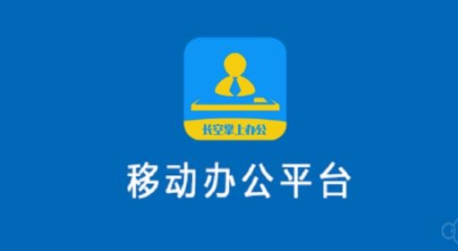 长空掌上办公app最新版