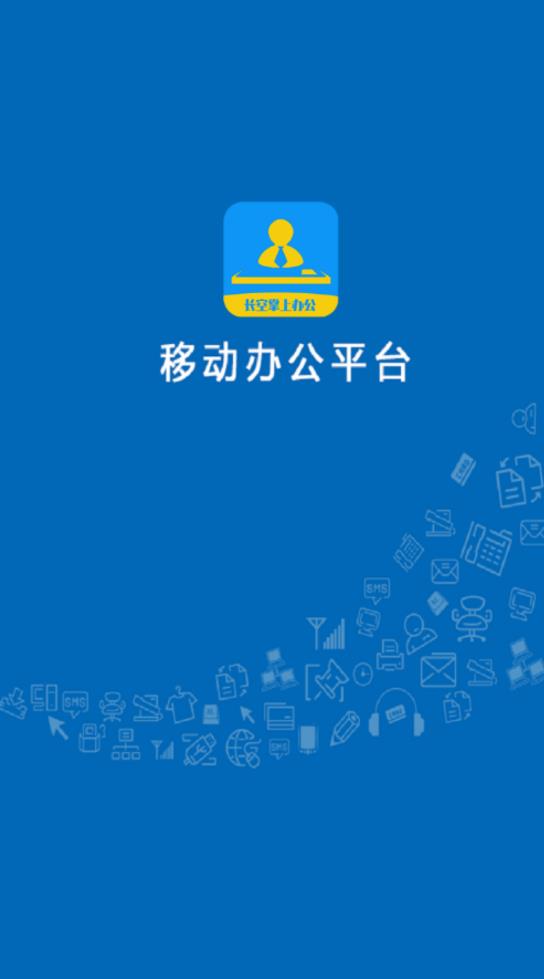 长空掌上办公app最新版