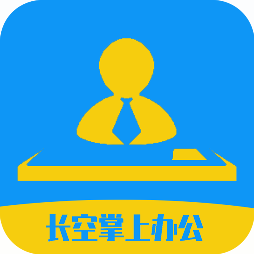 长空掌上办公app最新版