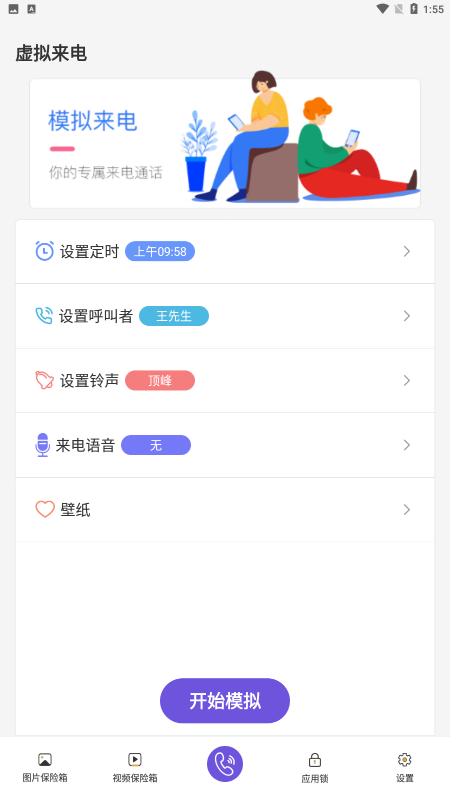 免费模拟来电app手机版