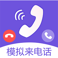 免费模拟来电app手机版