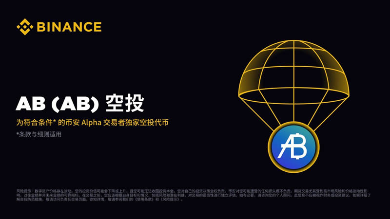 币安Alpha Points向符合条件的用户空投AB代币
