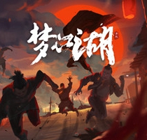 梦江湖