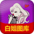白姐图库2025安卓版下载